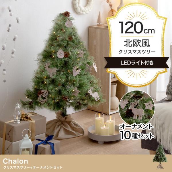 クリスマスツリー+オーナメント 高さ120cm オーナメントセット Xmas LEDライト 松ぼっく...