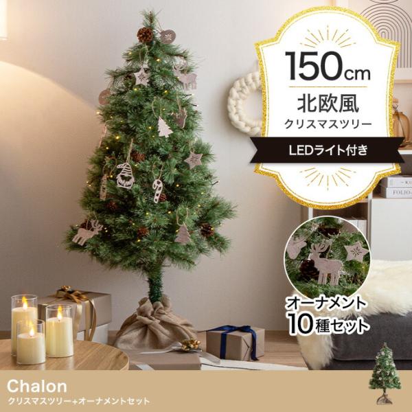 クリスマスツリー+オーナメント 高さ150cm オーナメントセット Xmas LEDライト 松ぼっく...