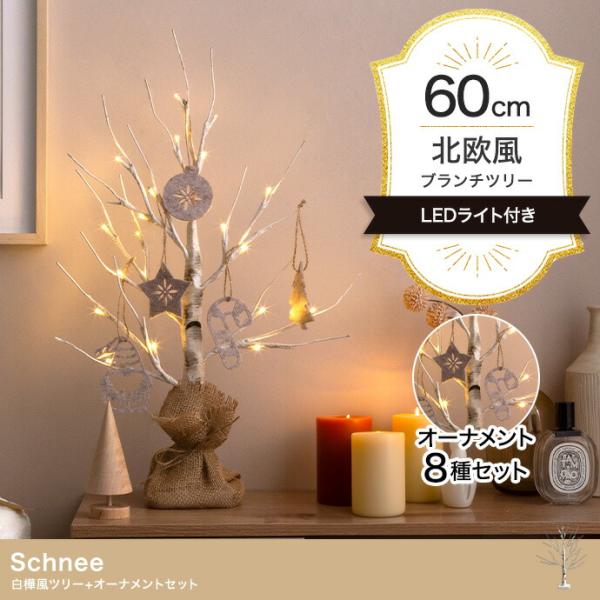 白樺風ツリー+オーナメント 高さ60cm Schnee オーナメントセット オブジェ 飾り物 置き物...