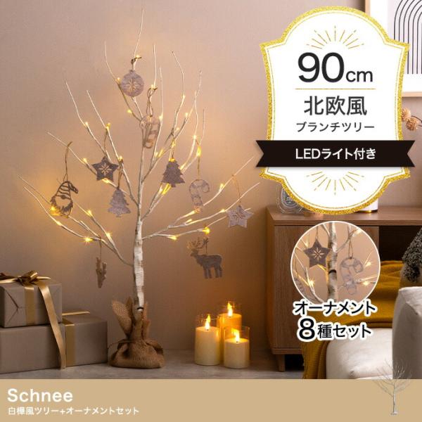 白樺風ツリー+オーナメント 高さ90cm Schnee オーナメントセット オブジェ 飾り物 置き物...