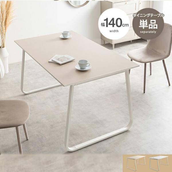 ダイニングテーブル 幅140cm 長方形 四人用 ベージュ マーブルホワイト カフェテーブル おしゃ...