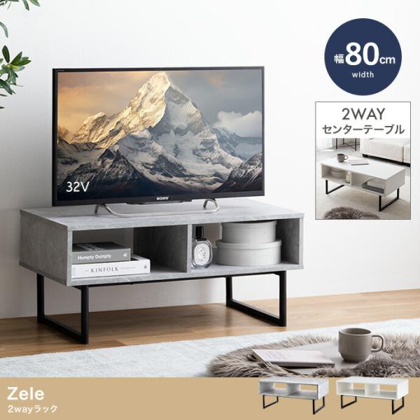 テレビ台 幅80cm センターテーブル オープン収納 ヴィンテージ コンクリート柄 金属脚 Zele...