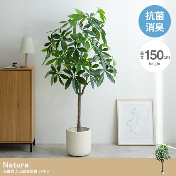 人工観葉植物 光触媒 フェイクグリーン 高さ150cm インテリア 造花 大型 リビング 玄関 飾り...