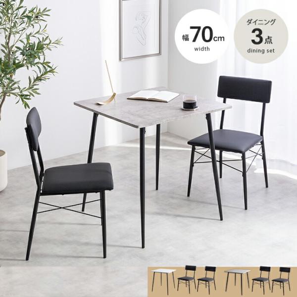 ダイニングセット 幅70cm ダイニングテーブル ダイニングチェア 3点セット 石目柄 おしゃれ 北...