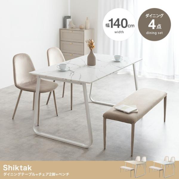 ダイニングセット 4点 ダイニングテーブル ダイニングチェア ダイニングベンチ 幅140cm 長方形...