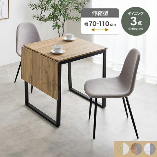 伸縮式ダイニングテーブル+チェア2脚 幅70〜110 3点セット ナチュラル アイボリー ブラウン ...
