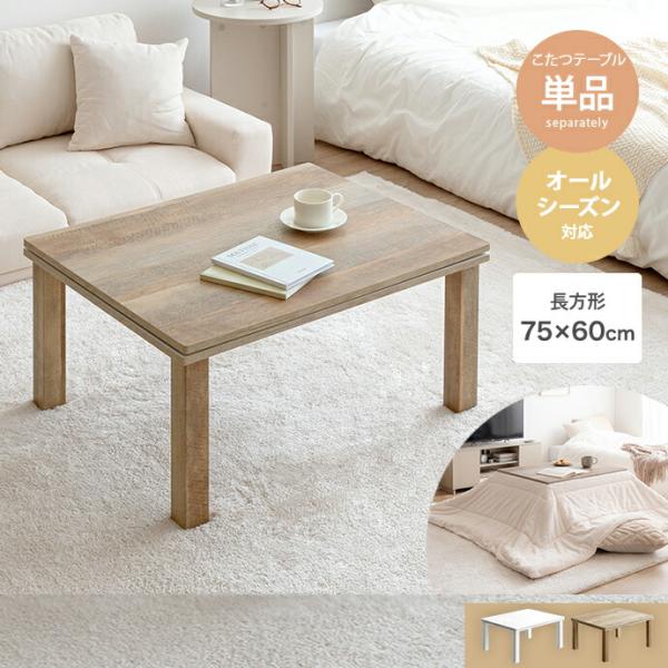 こたつテーブル 75cm×60cm Kos ホワイト オーク センターテーブル 長方形 四角形 角型...
