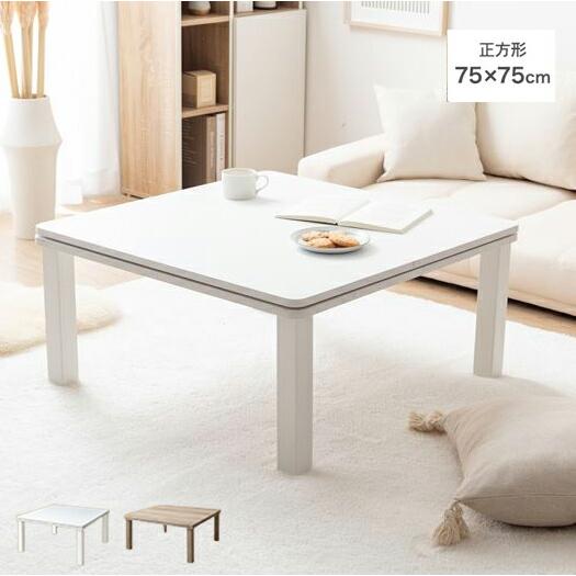 こたつテーブル 75cm×75cm Kos ホワイト オーク センターテーブル 正方形 四角形 角型...