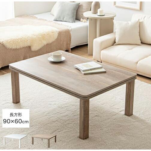 こたつテーブル 90cm×60cm Kos ホワイト オーク センターテーブル 長方形 四角形 角型...