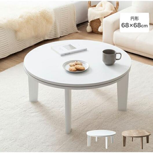 こたつテーブル 円型 68cm Kos ホワイト オーク センターテーブル ラウンド 円形 丸型 木...