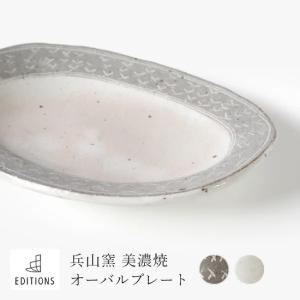 美濃焼 オーバルプレート 兵山窯 ヒョウザンガマ お皿 和モダン 敬老の日 レトロ 和風 食器 おさら｜commitand