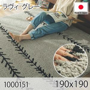 ラヴィ グレー 190x190 ラグ マット リビングラグ 日本製 防ダニ すべり止め 抗菌消臭 オールシーズン おしゃれ シンプル レトロ モダン 床暖 ホットカーペット｜commitand