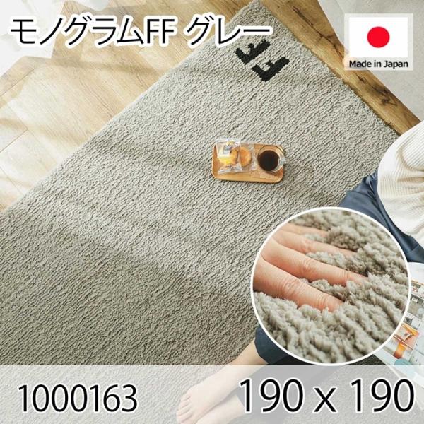 モノグラムFF グレー 190ｘ190 ラグ マット リビングラグ 防ダニ すべり止め 抗菌消臭 オ...