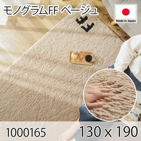 モノグラムFF ベージュ 130ｘ190 ラグ マット リビングラグ 防ダニ すべり止め 抗菌消臭 ...