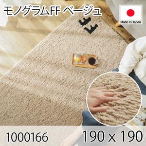 モノグラムFF ベージュ 190ｘ190 ラグ マット リビングラグ 防ダニ すべり止め 抗菌消臭 オールシーズン おしゃれ レトロ モダン 床暖 ホットカーペット｜commitand