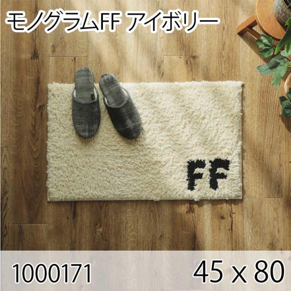 モノグラムFF アイボリー 45ｘ80 ラグ マット 玄関マット エントランス 防ダニ すべり止め ...