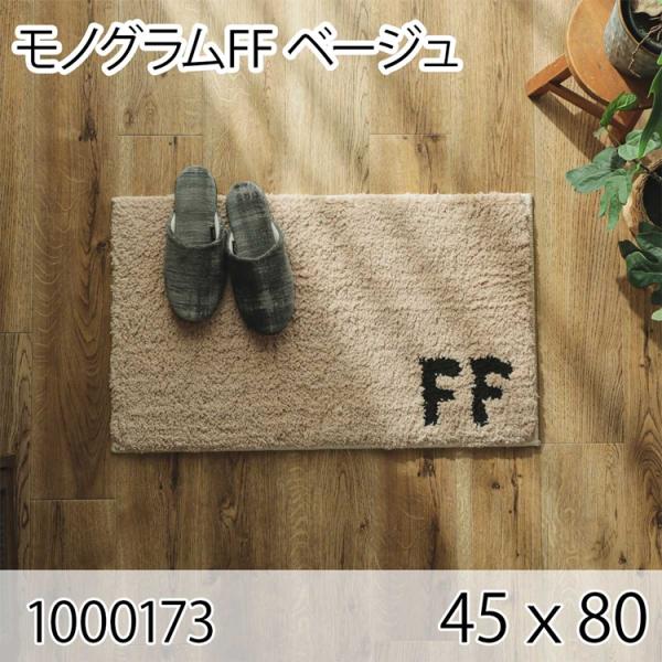 モノグラムFF ベージュ 45ｘ80 ラグ マット 玄関マット エントランス 防ダニ すべり止め 抗...