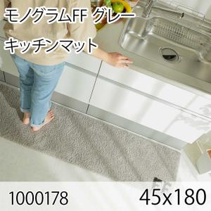 モノグラムFF 45ｘ180 グレー ラグ マット キッチンラグ キッチンマット 防ダニ すべり止め 抗菌消臭 オールシーズン おしゃれ モダン 床暖 ホットカーペット｜commitand