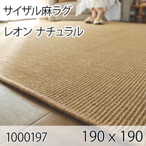 サイザル麻ラグ レオン 190cmｘ190cm ナチュラル ラグ マット リビングラグ すべり止め加工 オールシーズン おしゃれ ホットカーペット 床暖房 高級感｜commitand