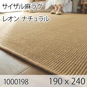 サイザル麻ラグ レオン 190cmｘ240cm ナチュラル ラグ マット リビングラグ すべり止め加工 オールシーズン おしゃれ ホットカーペット 床暖房 高級感｜commitand