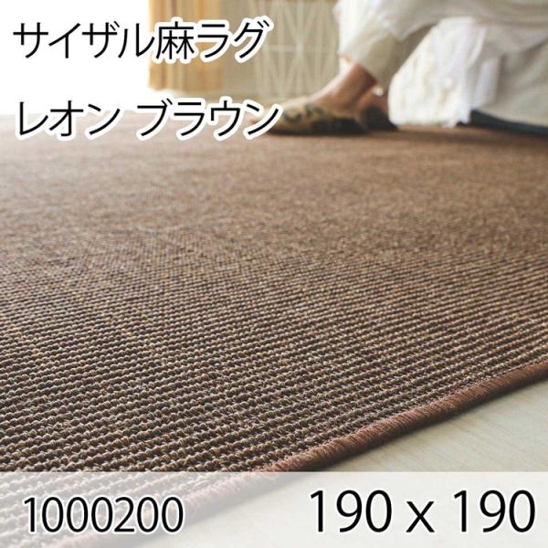 サイザル麻ラグ レオン 190cmｘ190cm ブラウン ラグ マット リビングラグ すべり止め加工...