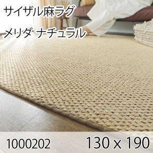 サイザル麻ラグ メリダ 130cmｘ190cm ナチュラル ラグ マット リビングラグ すべり止め加工 オールシーズン おしゃれ ホットカーペット 床暖房 高級感｜commitand