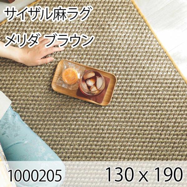 サイザル麻ラグ メリダ 130cmｘ190cm ブラウン ラグ マット リビングラグ すべり止め加工...