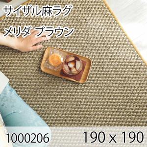 サイザル麻ラグ メリダ 190cmｘ190cm ブラウン ラグ マット リビングラグ すべり止め加工 オールシーズン おしゃれ ホットカーペット 床暖房 高級感｜commitand