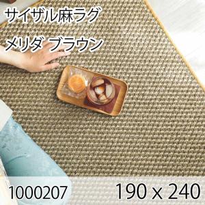 サイザル麻ラグ メリダ 190cmｘ240cm ブラウン ラグ マット リビングラグ すべり止め加工 オールシーズン おしゃれ ホットカーペット 床暖房 高級感｜commitand