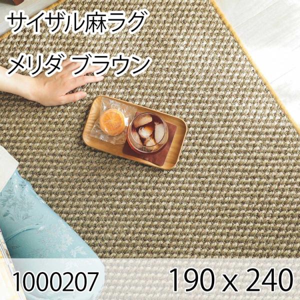 サイザル麻ラグ メリダ 190cmｘ240cm ブラウン ラグ マット リビングラグ すべり止め加工...