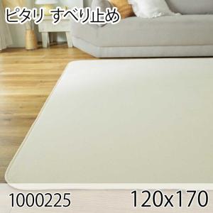 ピタリ 120x170 すべり止め クッションマット クッションラグ すべり止め加工 防ダニ 洗える ホットカーペット 床暖房 オールシーズン おしゃれ 高級感｜commitand