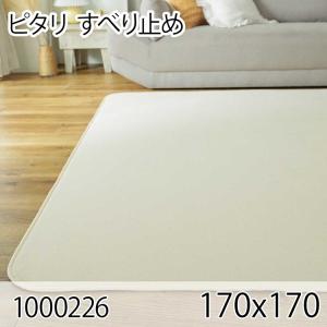 ピタリ 170x170 すべり止め クッションマット クッションラグ すべり止め加工 防ダニ 洗える ホットカーペット 床暖房 オールシーズン おしゃれ 高級感｜commitand