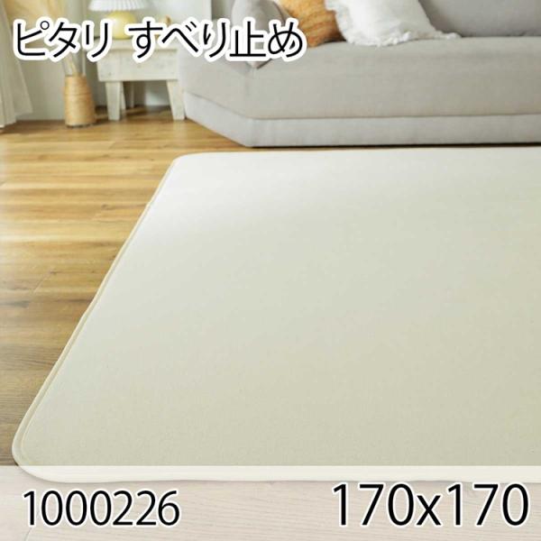 ピタリ 170x170 すべり止め クッションマット クッションラグ すべり止め加工 防ダニ 洗える...