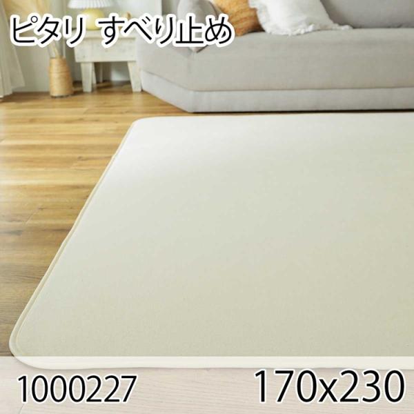 ピタリ 170x230 すべり止め クッションマット クッションラグ すべり止め加工 防ダニ 洗える...