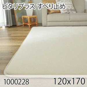 ピタリ プラス 120x170 すべり止め クッションマット クッションラグ すべり止め加工 防ダニ 洗える ホットカーペット 床暖房 オールシーズン おしゃれ 高級感｜commitand