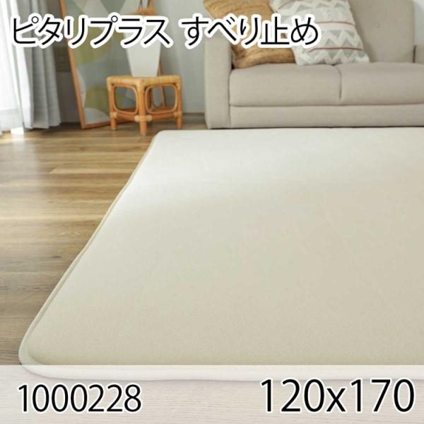 ピタリ プラス 120x170 すべり止め クッションマット クッションラグ すべり止め加工 防ダニ...