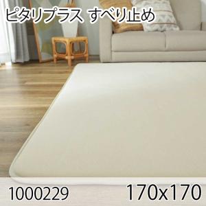 ピタリ プラス 170x170 すべり止め クッションマット クッションラグ すべり止め加工 防ダニ 洗える ホットカーペット 床暖房 オールシーズン おしゃれ 高級感｜commitand