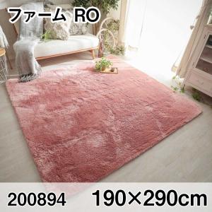 ファーム 190x290cm RO ラグ マット リビングラグ センターラグ すべり止め加工 洗える ウレタン オールシーズン おしゃれ ホットカーペット 床暖房 高級感｜commitand