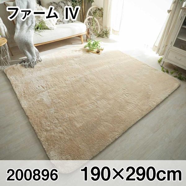 ファーム 190x290cm IV ラグ マット リビングラグ センターラグ すべり止め加工 洗える...