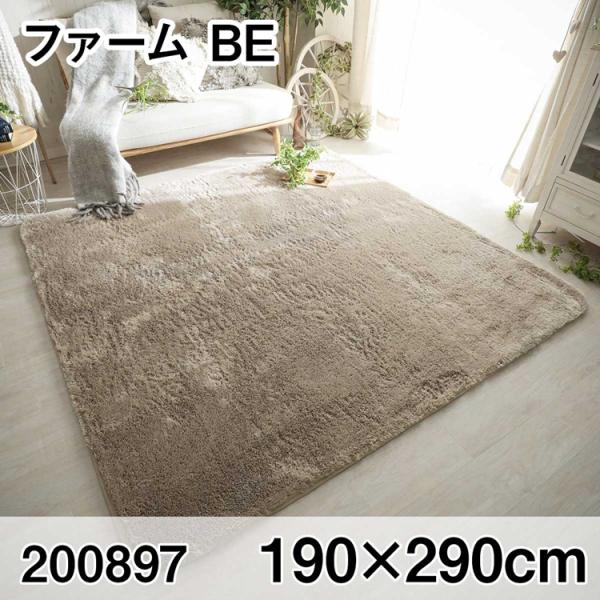 ファーム 190x290cm BE ラグ マット リビングラグ センターラグ すべり止め加工 洗える...