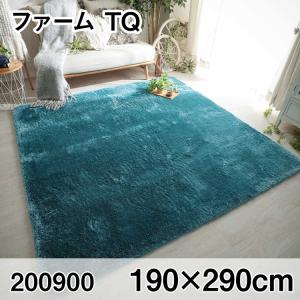 ファーム 190x290cm TQ ラグ マット リビングラグ センターラグ すべり止め加工 洗える ウレタン オールシーズン おしゃれ ホットカーペット 床暖房 高級感｜commitand
