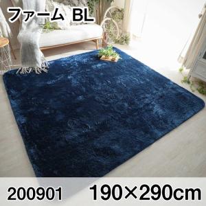 ファーム 190x290cm BL ラグ マット リビングラグ センターラグ すべり止め加工 洗える ウレタン オールシーズン おしゃれ ホットカーペット 床暖房 高級感｜commitand