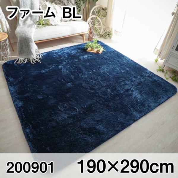 ファーム 190x290cm BL ラグ マット リビングラグ センターラグ すべり止め加工 洗える...
