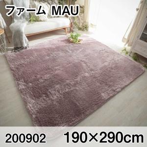 ファーム 190x290cm MAU ラグ マット リビングラグ センターラグ すべり止め加工 洗える ウレタン オールシーズン おしゃれ ホットカーペット 床暖房 高級感｜commitand