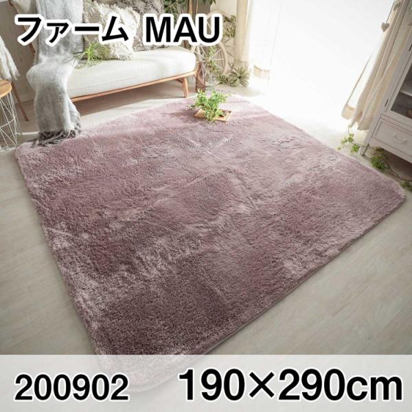 ファーム 190x290cm MAU ラグ マット リビングラグ センターラグ すべり止め加工 洗え...