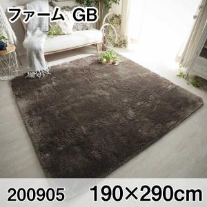 ファーム 190x290cm GB ラグ マット リビングラグ センターラグ すべり止め加工 洗える ウレタン オールシーズン おしゃれ ホットカーペット 床暖房 高級感｜commitand
