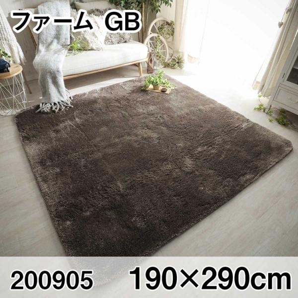 ファーム 190x290cm GB ラグ マット リビングラグ センターラグ すべり止め加工 洗える...
