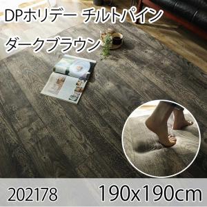 DPホリデー チルトパイン 190x190cm ダークブラウン ラグ マット リビングラグ ダイニングラグ すべり止め加工 抗菌 防臭 洗える ホットカーペット 床暖房｜commitand