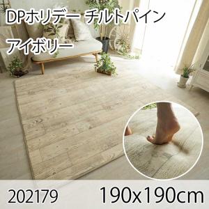 DPホリデー チルトパイン 190x190cm アイボリー ラグ マット リビングラグ ダイニングラグ すべり止め加工 抗菌 防臭 洗える ホットカーペット 床暖房｜commitand