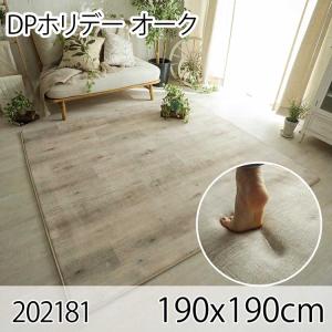 DPホリデー オーク 190x190cm ラグ マット リビングラグ ダイニングラグ すべり止め加工 抗菌 防臭 洗える オールシーズン ホットカーペット 床暖房 高級感｜commitand